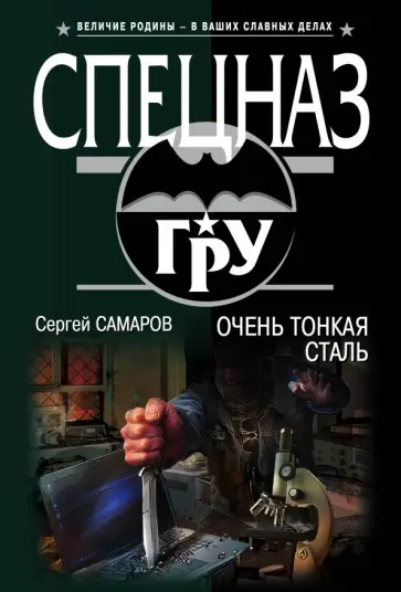 Сергей Самаров - Очень тонкая сталь обложка книги