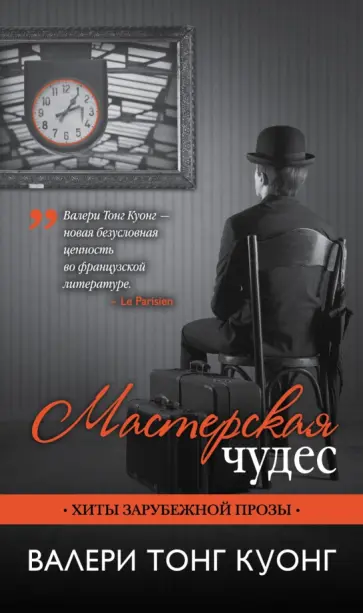 Куонг Тонг - Мастерская чудес Куонг Тонг - Мастерская чудес обложка книги