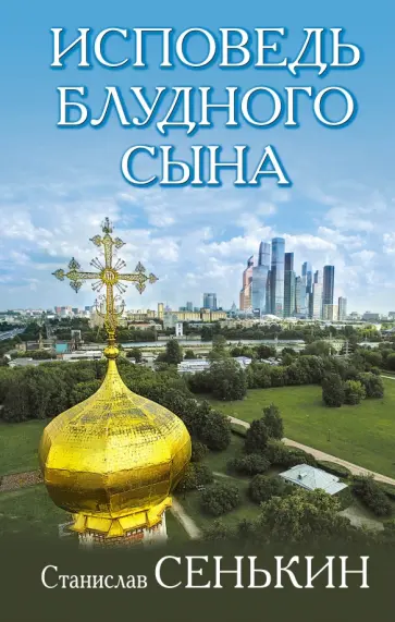 Станислав Сенькин - Исповедь блудного сына обложка книги