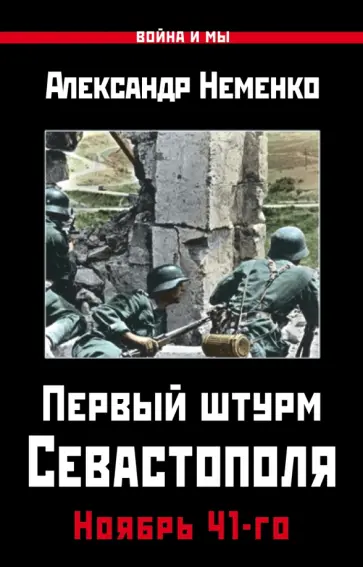 Александр Неменко - Первый штурм Севастополя. Ноябрь 41-го Александр Неменко - Первый штурм Севастополя. Ноябрь 41-го обложка книги