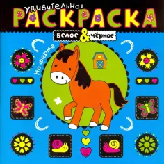 Удивительная раскраска. На ферме обложка книги