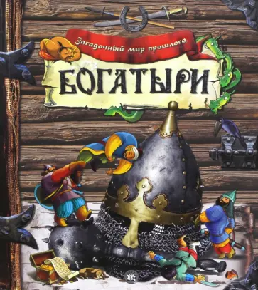 Богатыри Богатыри обложка книги