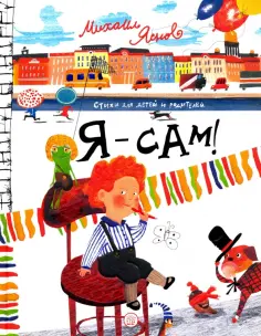 Михаил Яснов - Я - сам! Михаил Яснов - Я - сам! обложка книги