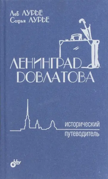 Лурье, Лурье - Ленинград Довлатова. Исторический путеводитель Лурье, Лурье - Ленинград Довлатова. Исторический путеводитель обложка книги