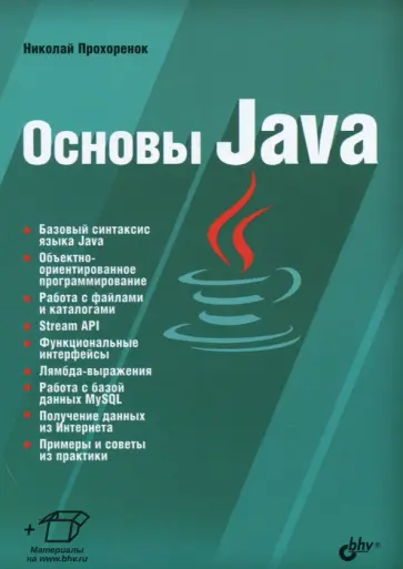 Николай Прохоренок - Основы Java Николай Прохоренок - Основы Java обложка книги