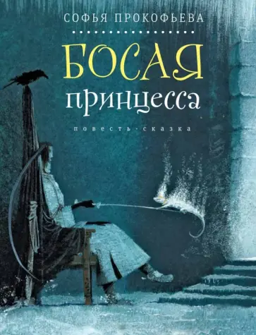 Софья Прокофьева - Босая принцесса (с автографом) обложка книги
