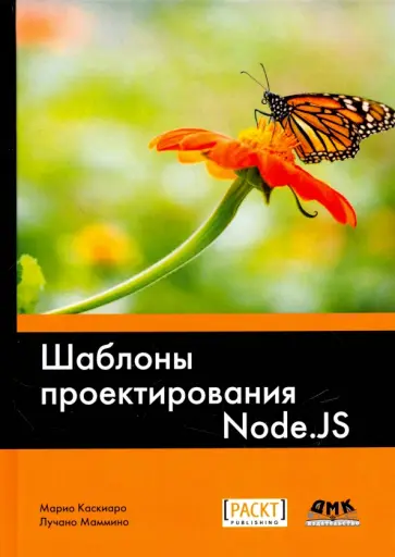 Касиаро, Маммино - Шаблоны проектирования Node.JS обложка книги
