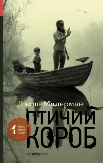 Джош Малерман - Птичий короб Джош Малерман - Птичий короб обложка книги
