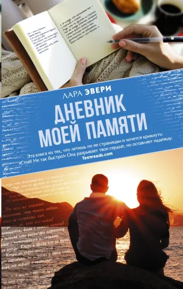Лара Эвери - Дневник моей памяти Лара Эвери - Дневник моей памяти обложка книги