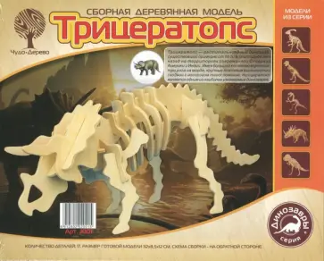 Сборная модель. Трицератопс обложка книги