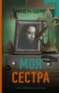 Адамс Мишель