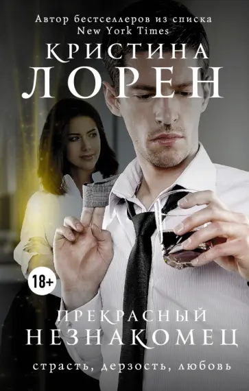 Кристина Лорен - Прекрасный незнакомец Кристина Лорен - Прекрасный незнакомец обложка книги