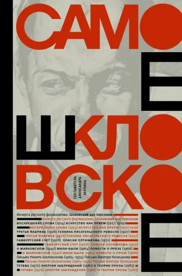 Виктор Шкловский - Самое шкловское обложка книги