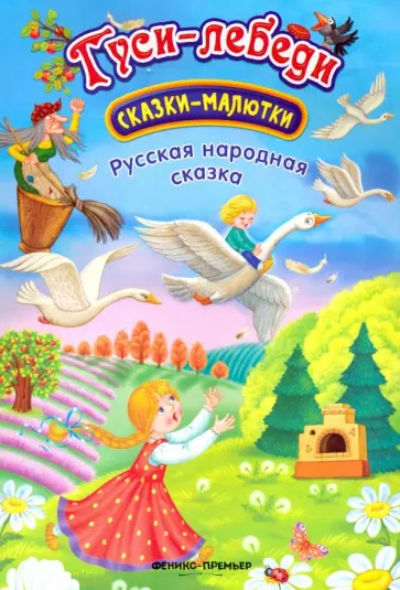 Гуси-лебеди Гуси-лебеди обложка книги