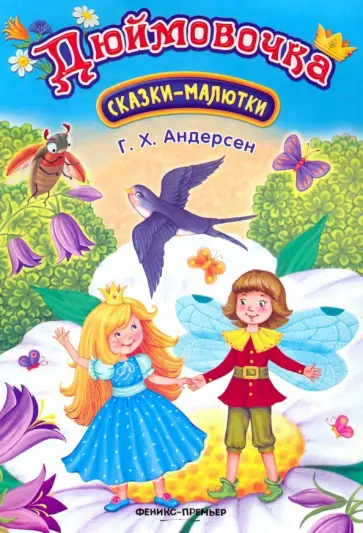 Ганс Андерсен - Дюймовочка Ганс Андерсен - Дюймовочка обложка книги