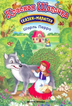 Шарль Перро - Красная Шапочка обложка книги