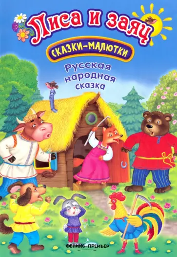 Лиса и заяц Лиса и заяц обложка книги