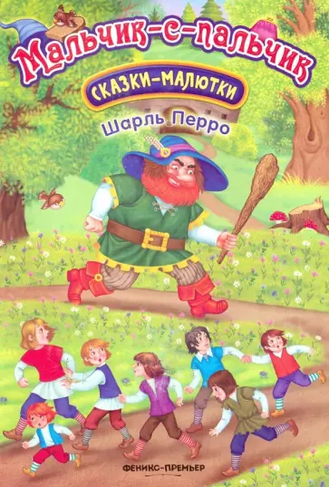 Шарль Перро - Мальчик-с-пальчик Шарль Перро - Мальчик-с-пальчик обложка книги
