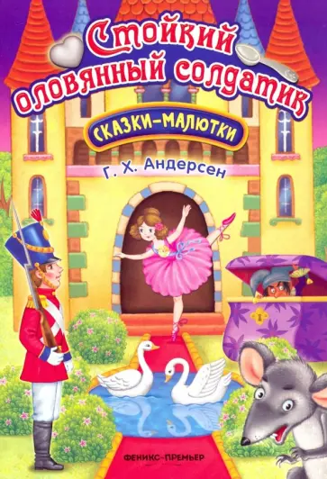 Ганс Андерсен - Стойкий оловянный солдатик Ганс Андерсен - Стойкий оловянный солдатик обложка книги