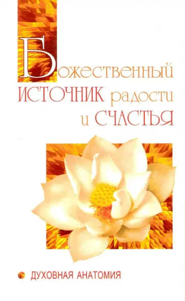 Баба Саи - Божественный источник радости и счастья. Духовная Анатомия обложка книги