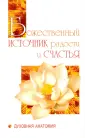 Свет Божественной истины