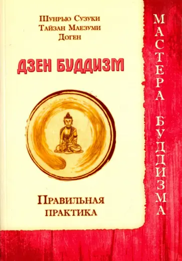 Шунрью, Тайзан - Дзен буддизм. Правильная практика обложка книги