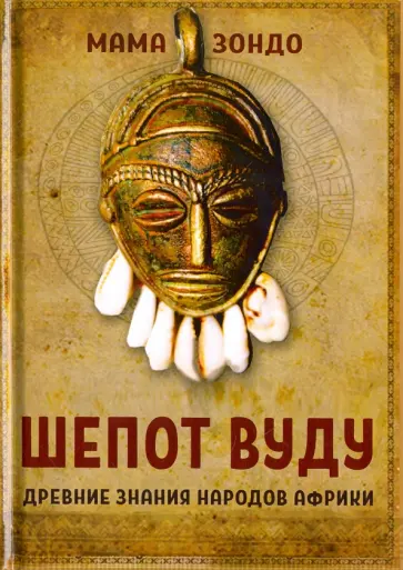 Зондо Мама - Шепот Вуду. Древние знания народов Африки обложка книги