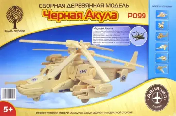 Сборная деревянная модель Вертолет Черная Акула обложка книги