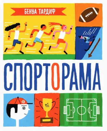 Бенуа Тардиф - Спорторама Бенуа Тардиф - Спорторама обложка книги
