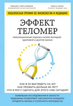 Блэкберн, Эпель - Эффект теломер. Революционный подход к более молодой, здоровой и долгой жизни Блэкберн, Эпель - Эффект теломер. Революционный подход к более молодой, здоровой и долгой жизни обложка книги