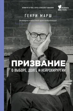 Генри Марш - Призвание. О выборе, долге и нейрохирургии Генри Марш - Призвание. О выборе, долге и нейрохирургии обложка книги