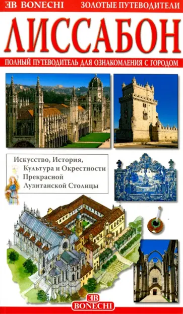 Лиссабон. Полный путеводитель для ознакомления с городом обложка книги
