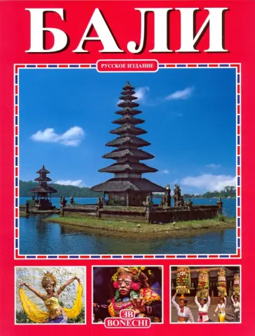 Рата Багус - Бали Рата Багус - Бали обложка книги