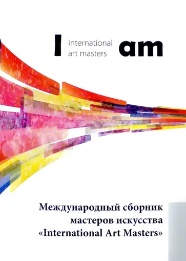 Международный сборник мастеров искусства "International Art Masters" обложка книги