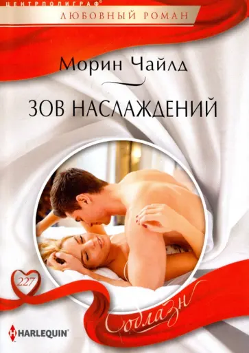 Морин Чайлд - Зов наслаждений Морин Чайлд - Зов наслаждений обложка книги