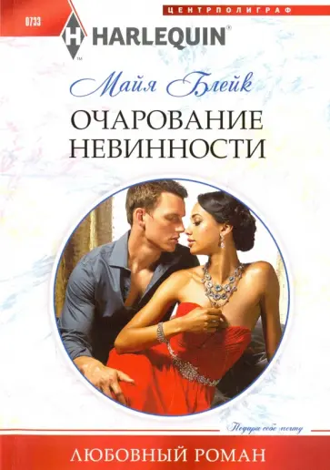 Майя Блейк - Очарование невинности обложка книги