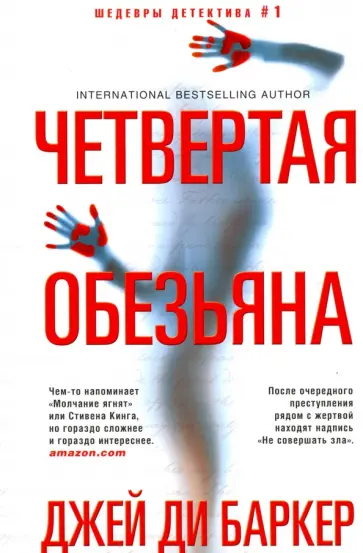 Джей Баркер - Четвертая обезьяна Джей Баркер - Четвертая обезьяна обложка книги