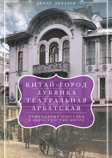 Денис Дроздов - "Китай-город", "Лубянка", "Театральная", "Арбатская". Пешеходные прогулки в окрестностях метро Денис Дроздов - "Китай-город", "Лубянка", "Театральная", "Арбатская". Пешеходные прогулки в окрестностях метро обложка книги