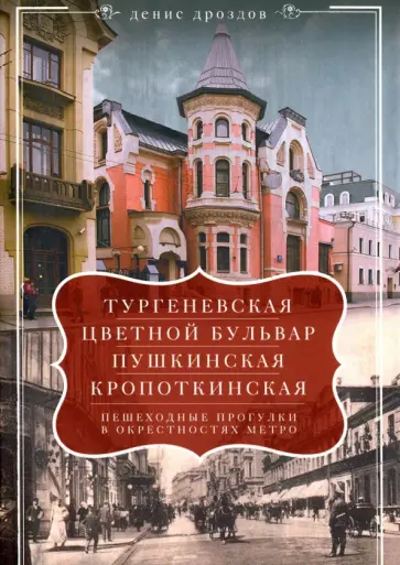 Денис Дроздов - "Тургеневская", "Цветной бульвар", "Пушкинская", "Кропоткинская". Пешеходные прогулки Денис Дроздов - "Тургеневская", "Цветной бульвар", "Пушкинская", "Кропоткинская". Пешеходные прогулки обложка книги