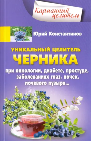 Юрий Константинов - Уникальный целитель черника Юрий Константинов - Уникальный целитель черника обложка книги