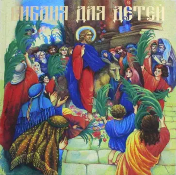 Владимир Малягин - Библия для детей обложка книги