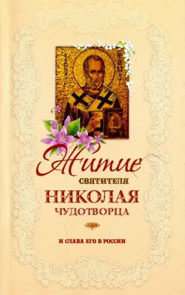 Житие святителя Николая Чудотворца и слава его в России обложка книги