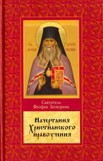 Феофан Святитель - Начертание христианского нравоучения Феофан Святитель - Начертание христианского нравоучения обложка книги