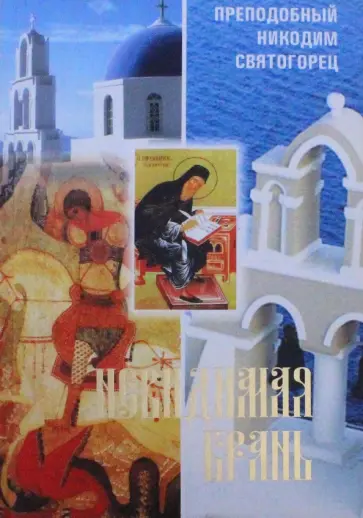 Никодим Преподобный - Невидимая брань обложка книги