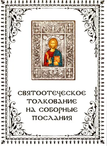 Что говорит Слово Божие о настоящей любви? Святоотеческое толкование на соборные послания апостолов обложка книги
