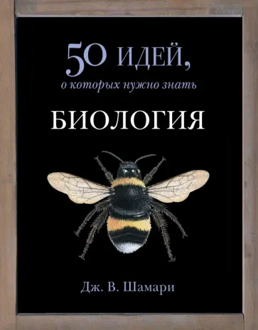 Дж. Шамари - Биология. 50 идей, о которых нужно знать Дж. Шамари - Биология. 50 идей, о которых нужно знать обложка книги