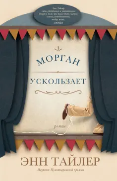 Энн Тайлер - Морган ускользает Энн Тайлер - Морган ускользает обложка книги