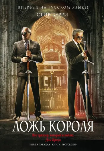 Стив Берри - Ложь короля обложка книги