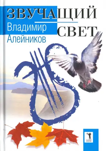 Владимир Алейников - Звучащий свет Владимир Алейников - Звучащий свет обложка книги