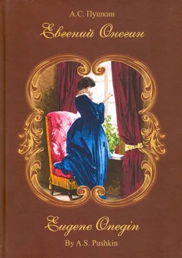 Александр Пушкин - Евгений Онегин.Роман в стихах. Стихотворный перевод на английский Владимира Бальмонта обложка книги